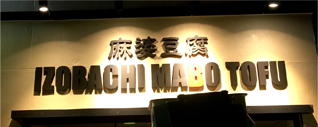 店舗看板・カルプ文字